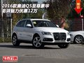 2016款?yuàn)W迪Q5至尊豪華 澎湃魅力優(yōu)惠12萬
