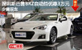 深圳斯巴鲁BRZ自动挡优惠3万元少量现车