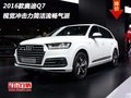 2016款奧迪Q7  視覺沖擊力簡潔流暢氣派