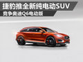 捷豹推全新純電動SUV 競爭奧迪Q6電動版