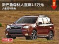 斯巴鲁森林人直降1.5万元 店内少量现车