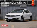 沈阳置换大众CC优惠2.4万 店内现车供应