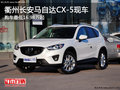 衢州长安马自达CX-5现车 最低16.98万起