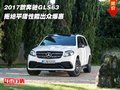 2017款奔馳GLS63 拒絕平庸性能出眾爆惠