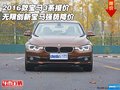 16款宝马3系报价 无限创新宝马强势降价