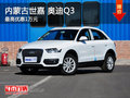 內蒙古世嘉 奧迪Q3購車最高優惠1萬元
