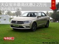 大众宝来最高优惠2.2万元 降价竞争朗逸