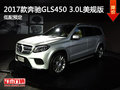 2017款奔馳GLS450 3.0L美規(guī)版低配預(yù)定