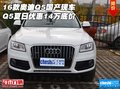16款奧迪Q5國產(chǎn)現(xiàn)車 Q5夏日優(yōu)惠14萬底價