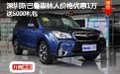 深圳斯巴鲁森林人价格优惠1万送5000礼包