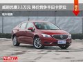 威朗優(yōu)惠3.1萬(wàn)元 降價(jià)競(jìng)爭(zhēng)豐田卡羅拉