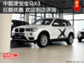 中顺津宝宝马X3 巨额优惠 欢迎到店详询