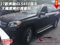 2017款奔馳GLS450現車 大幅度降價滿意嗎