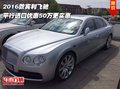 2016款賓利飛馳 平行進(jìn)口優(yōu)惠50萬更實惠