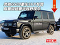 奔馳G500豪車專營 限量級超豪華越野現(xiàn)車