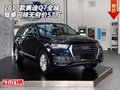 2017款奧迪Q7  全城駕感回味無窮價57萬
