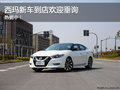 西瑪保定東風南方日產(chǎn)4S店新車熱銷中！