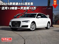 奧迪A6L現(xiàn)車售 正月13特惠一天直降15萬