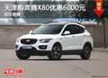 天津購奔騰X80優(yōu)惠6000元 現(xiàn)車銷售