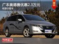 重慶廣本奧德賽優(yōu)惠2.3萬元 有部分現(xiàn)車
