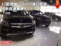 17款奔馳GLS450港口批發(fā) 中秋促滿額降價