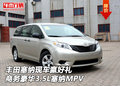 豐田塞納現(xiàn)車好禮 商務(wù)豪華3.5L塞納MPV