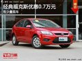 重慶經典福克斯優惠0.7萬元 有少量現車