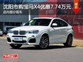 沈阳市购宝马X4优惠7.74万元 现车促销