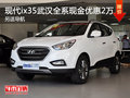 現代ix35武漢全系現金優惠2萬 另送導航