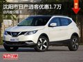 日產(chǎn)逍客優(yōu)惠1.7萬(wàn) 降價(jià)競(jìng)爭(zhēng)馬自達(dá)CX-5