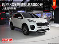 起亞KX5曲靖優(yōu)惠5000元 歡迎試乘試駕車