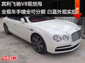 賓利飛馳V8現(xiàn)貨甩可分期白藍外觀實拍