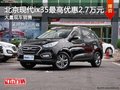 北京現(xiàn)代ix35優(yōu)惠2.7萬元 店內現(xiàn)車充足