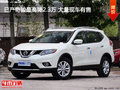 日產(chǎn)奇駿最高降2.3萬 大量現(xiàn)車有售