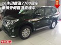16豐田霸道2700現(xiàn)車 豪情香閣霸道直通車