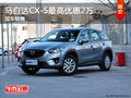 马自达CX-5优惠2万 降价竞争日产奇骏