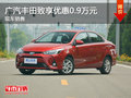 无锡广汽丰田致享优惠0.9万 竞争威驰