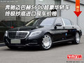 奔馳邁巴赫S600超豪華轎車 終極抄底價(jià)格