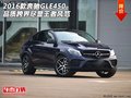 2016款奔馳GLE450 品質(zhì)跨界盡顯王者風(fēng)范