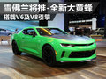 雪佛蘭推全新大黃蜂跑車 搭載V6及V8引擎