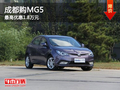 成都購(gòu)MG5 最高優(yōu)惠1.8萬(wàn)元