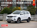 SWM斯威X7價格直降1000元 購車送禮包