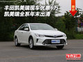 豐田凱美瑞現(xiàn)車(chē)優(yōu)惠6萬(wàn) 凱美瑞年末出清