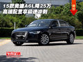 15款?yuàn)W迪A6L降25萬 高端配置享極速?zèng)_刺