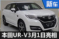 東風(fēng)本田UR-V搭2.0T發(fā)動(dòng)機(jī) 3月1日亮相