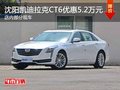 沈阳凯迪拉克CT6优惠5.2万元 现车在售