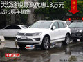 大眾途銳最高優(yōu)惠13萬元 店內(nèi)現(xiàn)車銷售