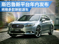 斯巴魯新平臺(tái)年內(nèi)發(fā)布 全力發(fā)展新能源車