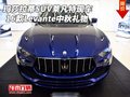 瑪莎拉蒂SUV萊凡特現(xiàn)車 Levante中秋禮物