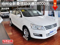 滄州全新桑塔納優(yōu)惠1.8萬元 現(xiàn)車銷售